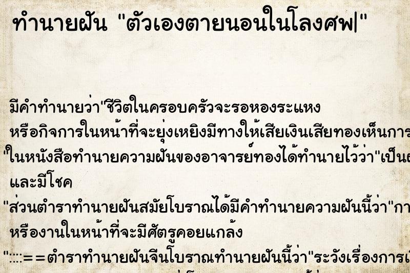 ทำนายฝัน ตัวเองตายนอนในโลงศพ| ทำนายฝัน ตัวเองตายนอนในโลงศพ|